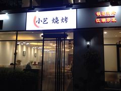门面-小艺烧烤(曲江店)