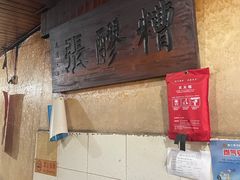 -张醪糟