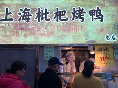 门面-上海枇杷烤鸭(燕丰商场店)