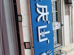 -北戴河庆山饭店·海鲜砂锅粥(北戴河黑石路店)