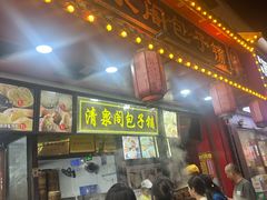 -清泉阁包子铺(中山路店)