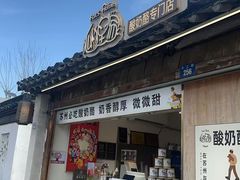 -狐狸家·酸奶酪专门店(平江路店)