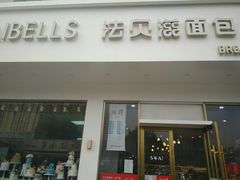 门面-法贝滋动物奶油蛋糕(广益哥伦布店)