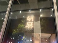 -胡麻(静安嘉里店)