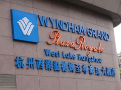 -杭州温德姆至尊豪廷大酒店