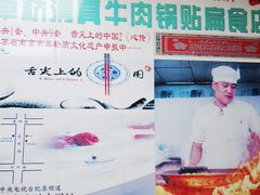 -草桥清真牛肉锅贴扁食店