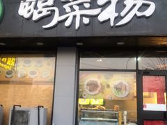门面-蝎菜杨·牛肉面 羊蝎子火锅(光熙门北里店)