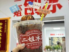 -二姐刨冰