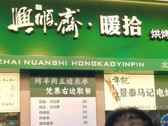 -年记·兴顺斋 牛街清真熟食小吃店