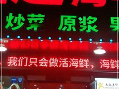 门面-名超海鲜烧烤大排档