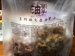 -王阿姨文昌油赞子(府桥街店)