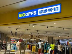 -BIGOFFS 超级折扣(仁恒伊势丹店)