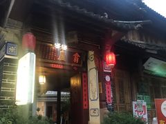 门面-翕庐小苑