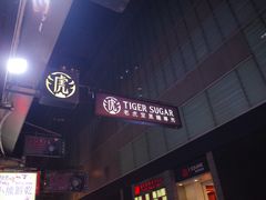 -老虎堂黑糖专壳 (尖沙咀乐道店)