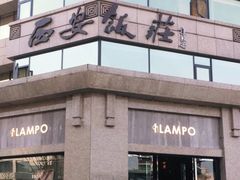 -西安饭庄·非遗陕菜(钟楼店)