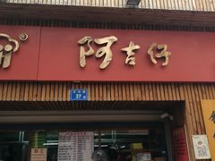 -阿吉仔(大元路店)