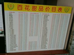 菜单-百花传统甜品店(原址店)
