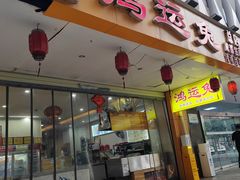 -鸿运兔·手撕烤兔(天府广场店)