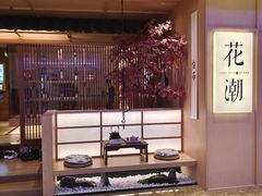 -花潮料理艺食馆(世欧广场店)