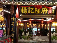 -杨记隆府(时代天街店)