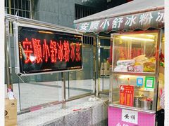 门面-夏食光安顺小舒冰粉冰浆(甲秀楼店)