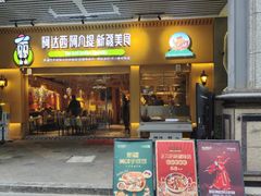 -阿达西阿凡提新疆美食