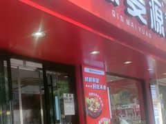 -沁麦源过桥米线(总店)