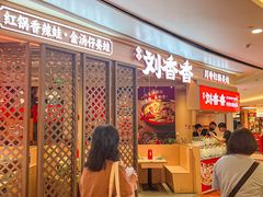 -刘香香·川香红锅美蛙(福田店)