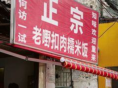 门面-老嘢扣肉糯米饭(云亭街店)