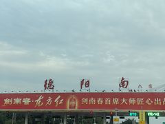 -勇记干锅居(德阳店)