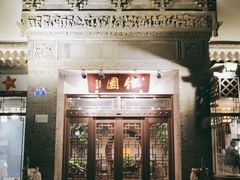 门面-钰园(水绘园店)