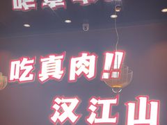 -汉江山料理级自助烤肉黑金冠(周口好吃城店)