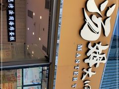 门面-汤姆大师傅鲜香牛肉饼(深圳保利文化广场店)