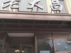 门面-老大昌(淮海中路店)