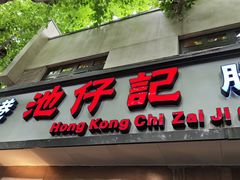-香港池仔记肠粉王(博多新记襄阳南路店)