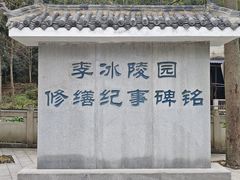 -李冰陵园