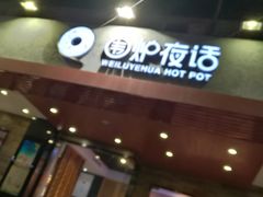 门面-围炉夜话·潮汕卤水火锅(榕江店)