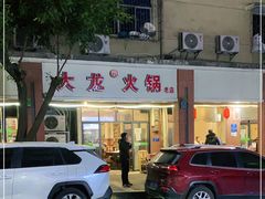 -大龙火锅(老店)