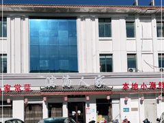 -良师门滨海人家·海鲜·家常菜(滨海城店)