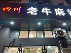-四川老牛麻辣烫(北门桥店)