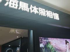 -海马体照相馆(无锡清扬茂业天地店)