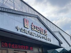 -红日饭店(裕隆三路店)