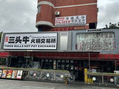-三头牛·潮汕牛肉生蚝火锅 (夏湾店)