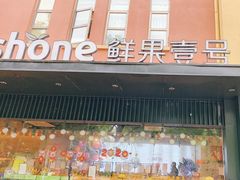 门面-鲜果壹号(中央景城店)