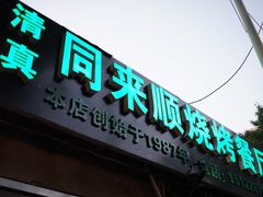 门面-同来顺烧烤餐厅(哈尔滨道店)