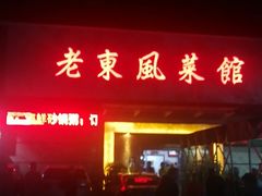 -老东风菜馆·潮汕大排档