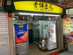 -老伴豆花(麦士威熟食中心店)