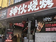 -神伙烧烤(南坪总店)