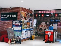 -华美国际影城(旧宫永辉店)