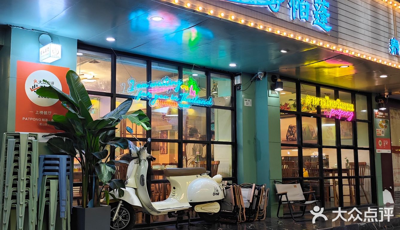 人气爆火的必吃榜泰国菜PATPONG帕蓬
